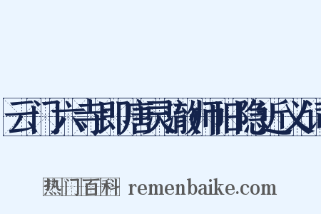 云门六寺即唐灵澈师旧隐近义词是什么意思的图片